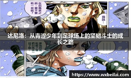 达尼洛：从青涩少年到足球场上的坚韧斗士的成长之路