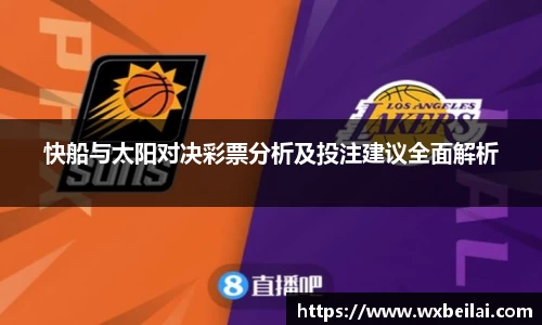 快船与太阳对决彩票分析及投注建议全面解析