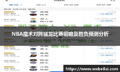 NBA魔术对阵猛龙比赛前瞻及胜负预测分析