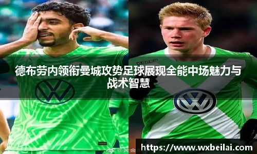 德布劳内领衔曼城攻势足球展现全能中场魅力与战术智慧