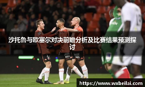 沙托鲁与欧塞尔对决前瞻分析及比赛结果预测探讨
