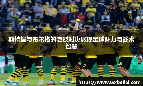 斯特堡与布尔格的激烈对决展现足球魅力与战术智慧