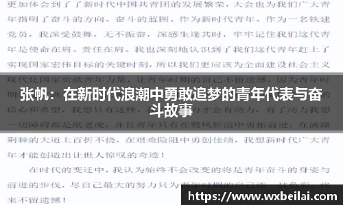 张帆：在新时代浪潮中勇敢追梦的青年代表与奋斗故事