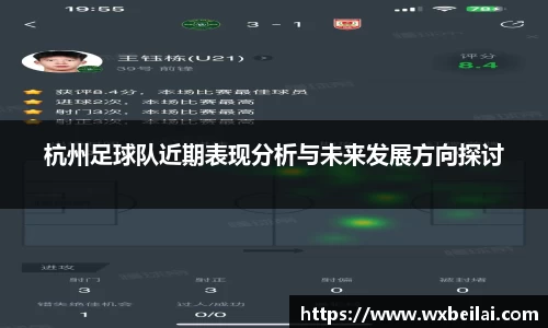 杭州足球队近期表现分析与未来发展方向探讨