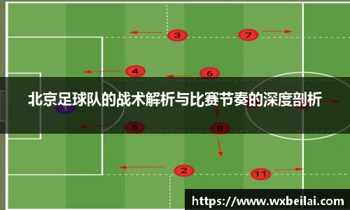 北京足球队的战术解析与比赛节奏的深度剖析