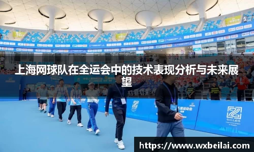 上海网球队在全运会中的技术表现分析与未来展望