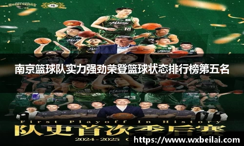 南京篮球队实力强劲荣登篮球状态排行榜第五名