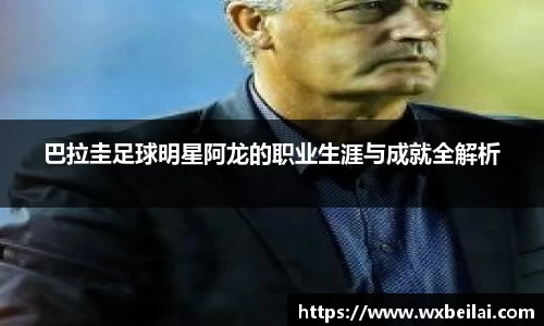 巴拉圭足球明星阿龙的职业生涯与成就全解析