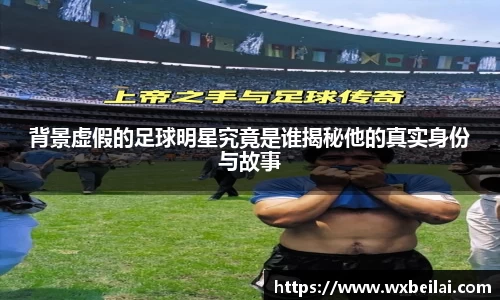 背景虚假的足球明星究竟是谁揭秘他的真实身份与故事