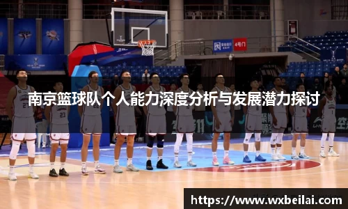 南京篮球队个人能力深度分析与发展潜力探讨