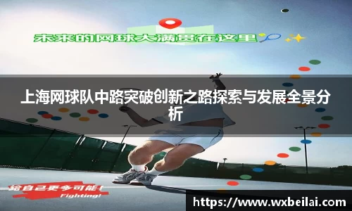 上海网球队中路突破创新之路探索与发展全景分析