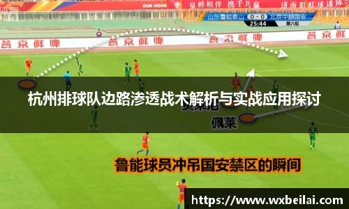 杭州排球队边路渗透战术解析与实战应用探讨