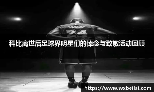 科比离世后足球界明星们的悼念与致敬活动回顾