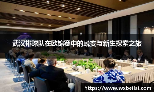 武汉排球队在欧锦赛中的蜕变与新生探索之旅
