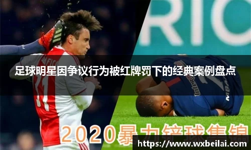足球明星因争议行为被红牌罚下的经典案例盘点