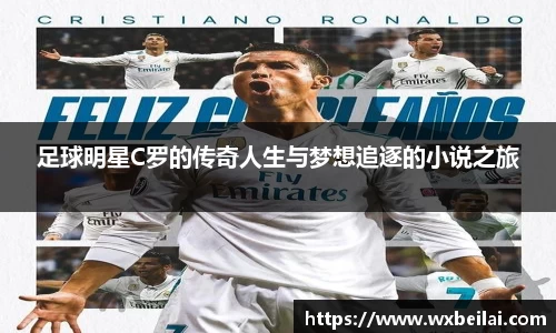 足球明星C罗的传奇人生与梦想追逐的小说之旅