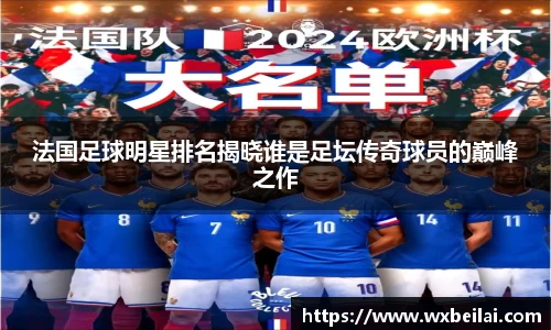 法国足球明星排名揭晓谁是足坛传奇球员的巅峰之作