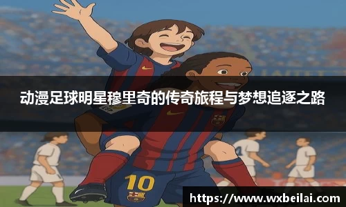 动漫足球明星穆里奇的传奇旅程与梦想追逐之路