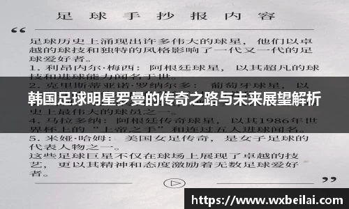 韩国足球明星罗曼的传奇之路与未来展望解析