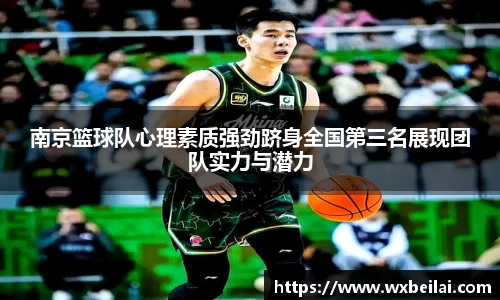 南京篮球队心理素质强劲跻身全国第三名展现团队实力与潜力