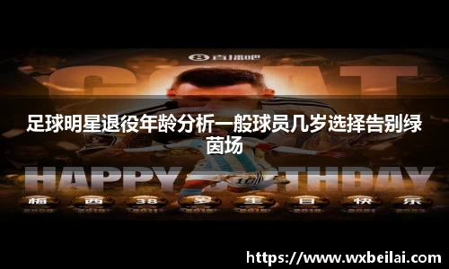 足球明星退役年龄分析一般球员几岁选择告别绿茵场
